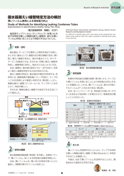 復水器漏えい細管特定方法の検討[PDF：1557KB]