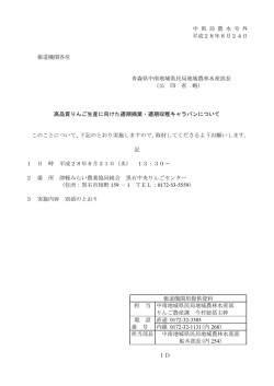 中 県 局 農 水 号 外 平成28年8月24日 報道機関各位 青森県中南地域