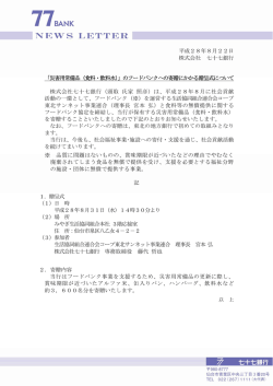 平成28年8月22日 株式会社 七十七銀行 「災害用常備品（食料・飲料水