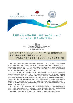 「国際エネルギー憲章」東京ワークショップ ～ISDS