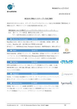 IBC2016 でご紹介予定の製品は、こちらからご確認頂け