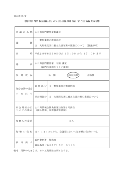 H28.8.30 山口県長門警察署協議会 (PDF : 57KB)