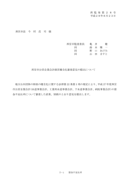 西 監 発 第 2 8 号 平成28年8月23日 西宮市長 今 村 岳 司 様 西宮市