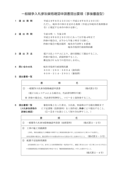 一般競争入札参加資格確認申請書提出要領（事後審査型）
