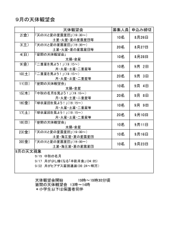 9月の天体観望会について