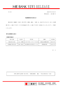 三重銀行 総合企画部 広報室 各 位 2016 年 8 月 25 日 株式会社 三 重