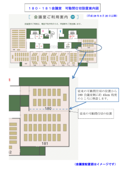 180・181会議室 可動間仕切設置案内図