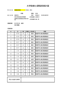 講義計画 (PDFファイル)