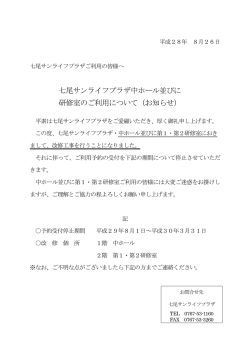 七尾サンライフプラザ中ホール並びに 研修室のご利用について（お知らせ）