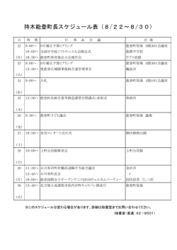 持木能登町長スケジュール表 8/22～8/30（Pdf形式：135KB）