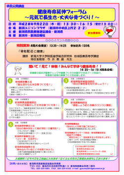 健康寿命延伸フォーラム ∼元気で長生き・丈夫な骨づくり！