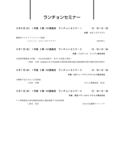 ランチョンセミナー