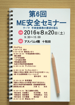 第 6回 ME安全セミナー - 一般社団法人日本医療機器学会