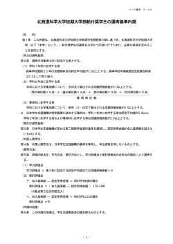 北海道科学大学短期大学部給付奨学生の選考基準内規