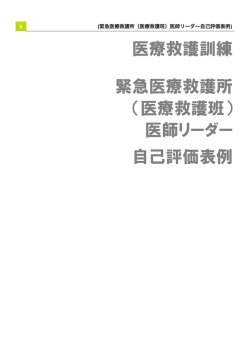 医療救護班医師リーダー(PDF 619KB)
