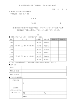 第 22 回日本在宅ケア学会学術集会 ランチョンセミナー共催申込書