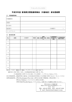 平成28年度 新潟県災害医療研修会（中越地区）参加登録票
