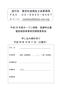 送付先：東京社会福祉士会事務局 FAX ：03－5944－8467