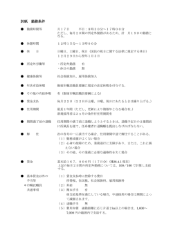 別紙 勤務条件