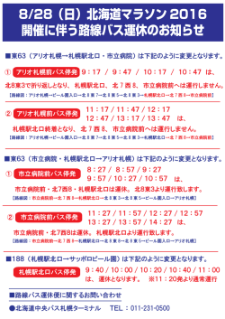 8/28（日）北海道マラソン 2016 開催に伴う路線バス運休のお知らせ