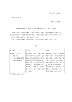 「漏水確認調査ほか業務」に係る仕様書の訂正