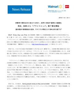 西友、8/25 から「プライスロック」第 7 弾を開始