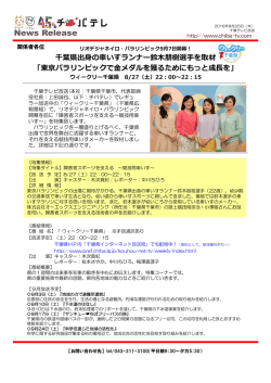 車いすランナー鈴木朋樹選手を取材！8/27（土）放送