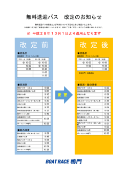 無料送迎バス 改定のお知らせ