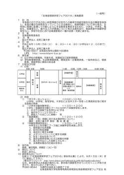 北海道環境学習フェア2016実施要項