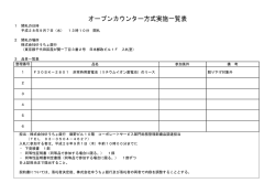 オープンカウンター方式実施一覧表