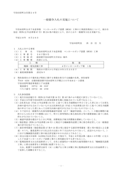 一般競争入札の実施について