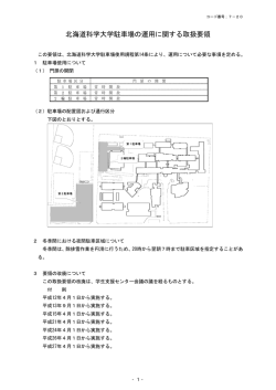 北海道科学大学駐車場の運用に関する取扱要領