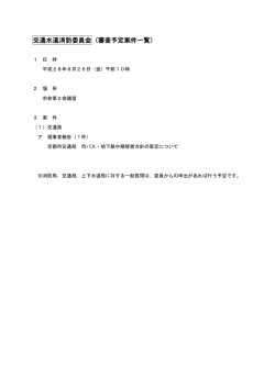 交通水道消防委員会（審査予定案件一覧）