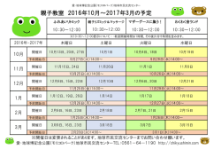 親子教室 2016年10月～2017年3月の予定