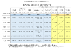 一般プログラム 2016年10月～2017年3月の予定