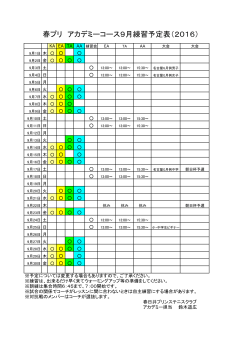 春プリ アカデミーコース9月練習予定表（2016）