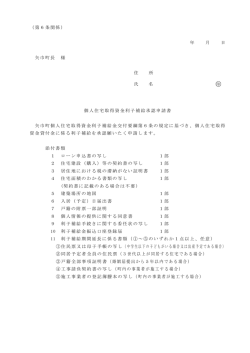 利子補給 申請書類