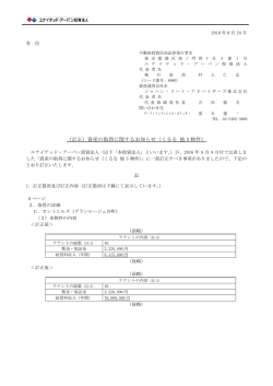 （訂正）資産の取得に関するお知らせ（くるる 他 3 物件）