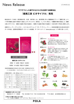 『健美三泉ビオサイクル』発売