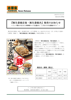 『豚生姜焼定食・豚生姜焼丼』発売のお知らせPDF:393KB