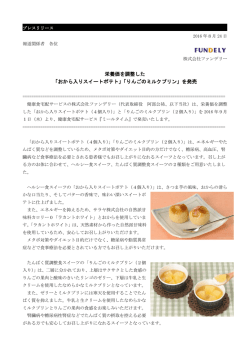 栄養価を調整した 「おから入りスイートポテト」「りんごのミルクプリン」を発売
