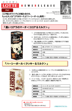 ちょっと大人なコアラのマーチとハーシーボール発売！