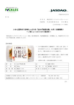 『おかず松前白菜』新発売のお知らせ - 株式会社 ピックルスコーポレーション