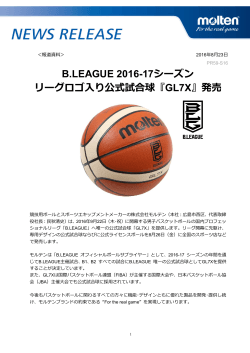 B.LEAGUE 2016-17シーズン リーグロゴ入り公式試合球『GL7X』発売