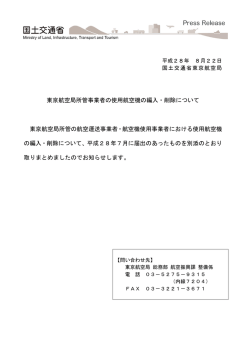 東京航空局所管事業者の使用航空機の編入・削除について 東京航空局