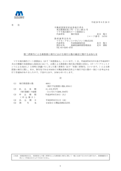 第三者割当による新投資口発行における発行口数の確定に関するお知らせ
