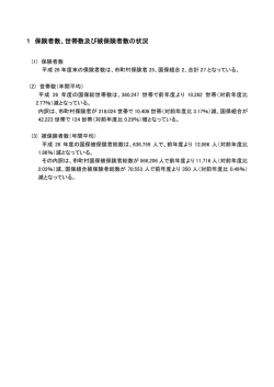 世帯数及び被保険者数の状況