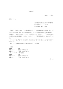 合併公告 平成 28 年 8 月 26 日 債権者 各位 東京都品川区西五反田二