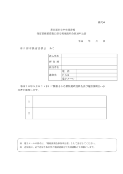 様式6 春日部市立中央図書館 指定管理者募集に係る現地説明会参加