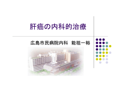 肝癌の内科的治療 - 広島市立広島市民病院